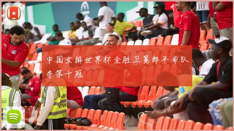 中国女排世界杯全胜卫冕郎平率队夺第十冠