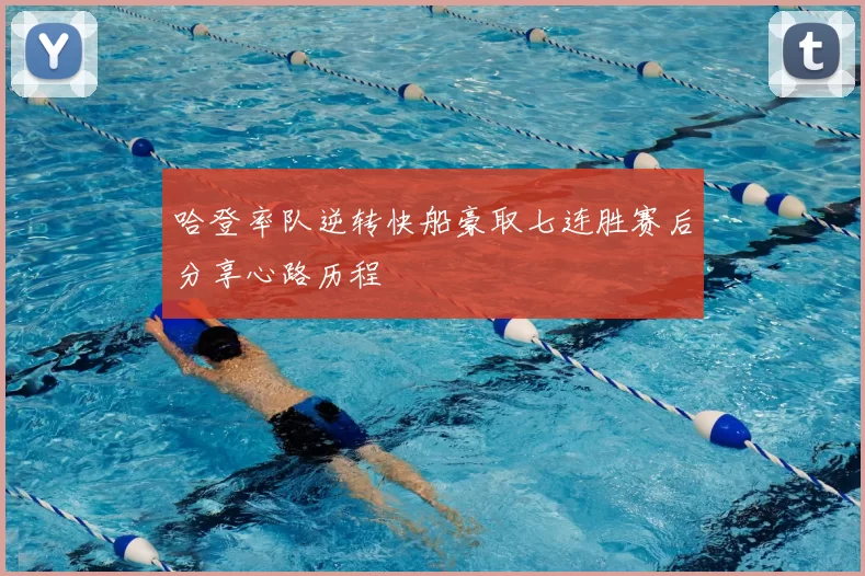哈登率队逆转快船豪取七连胜赛后分享心路历程