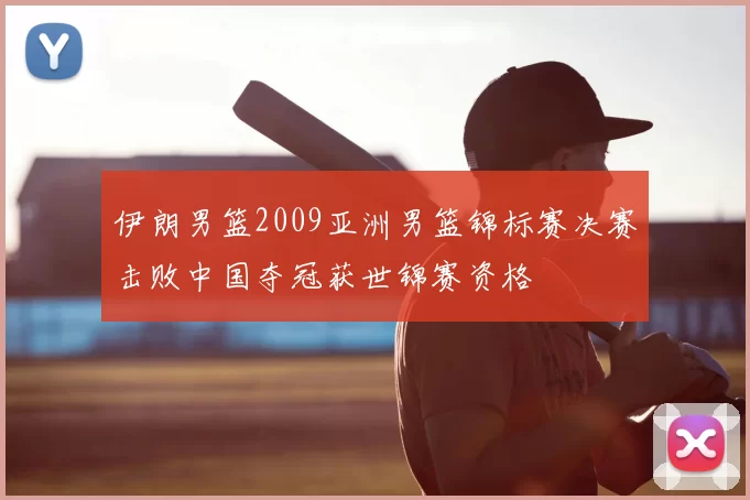伊朗男篮2009亚洲男篮锦标赛决赛击败中国夺冠获世锦赛资格