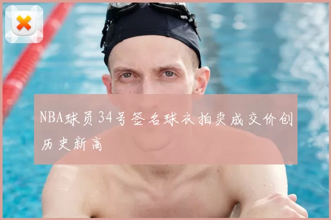 NBA球员34号签名球衣拍卖成交价创历史新高