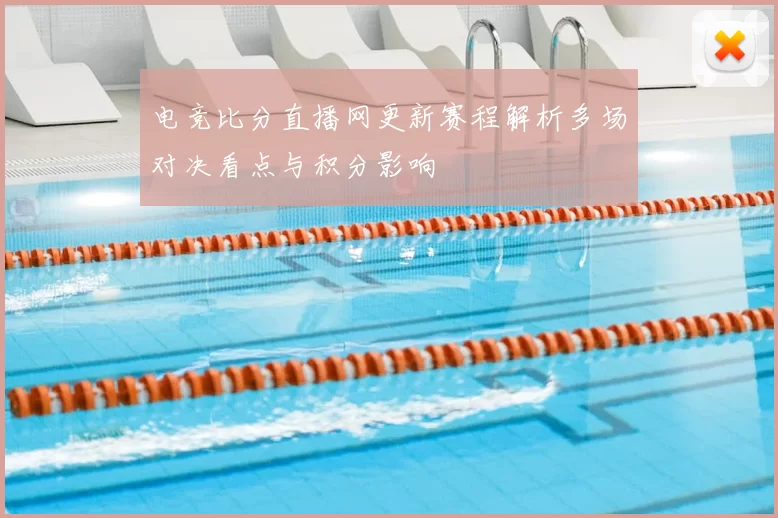 电竞比分直播网更新赛程解析多场对决看点与积分影响
