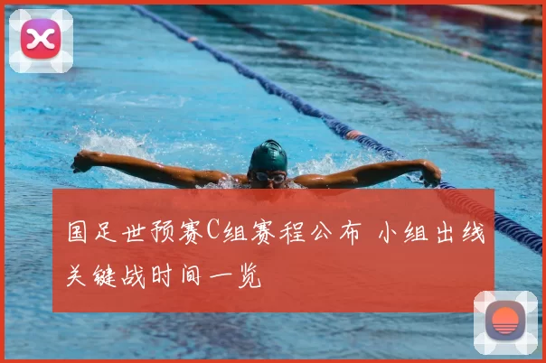 国足世预赛C组赛程公布 小组出线关键战时间一览