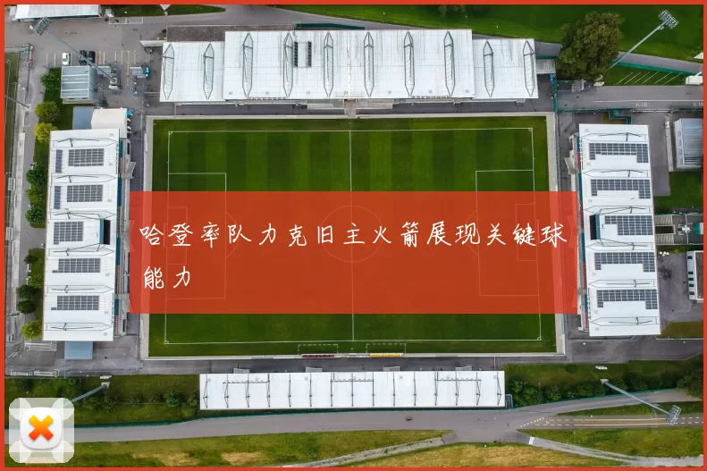 哈登率队力克旧主火箭展现关键球能力