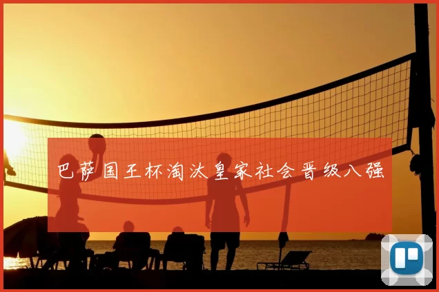 巴萨国王杯淘汰皇家社会晋级八强