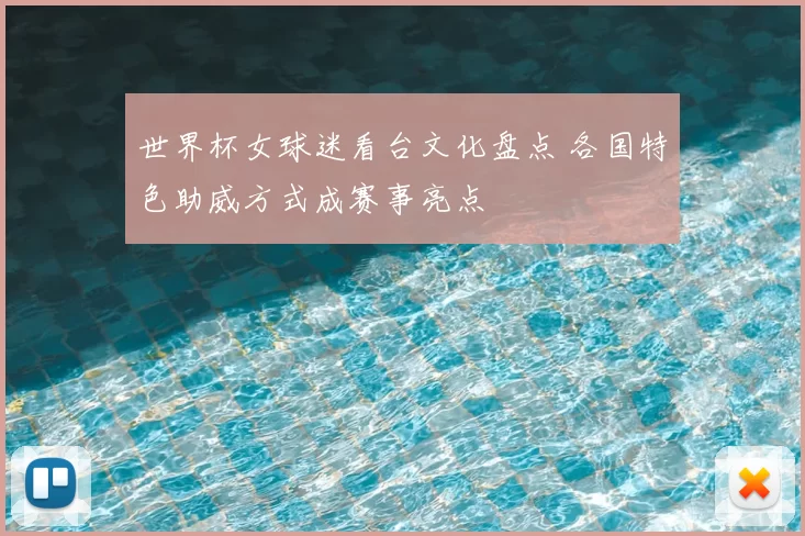 世界杯女球迷看台文化盘点 各国特色助威方式成赛事亮点