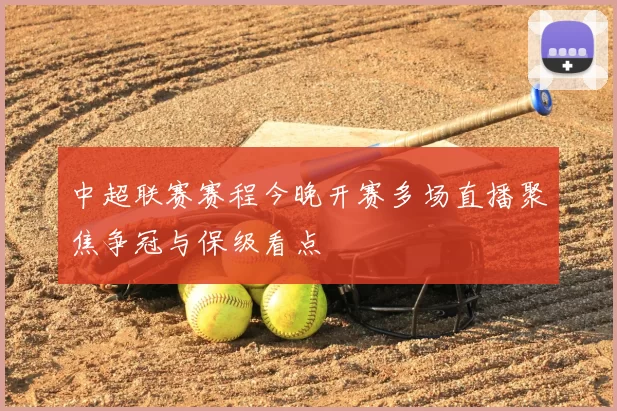 中超联赛赛程今晚开赛多场直播聚焦争冠与保级看点