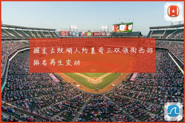 掘金击败湖人约基奇三双领衔西部排名再生变动