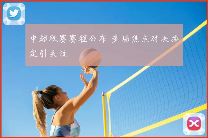 中超联赛赛程公布 多场焦点对决排定引关注
