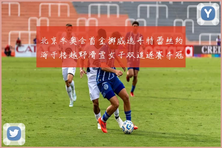 北京冬奥会首金挪威选手特蕾丝约海于格越野滑雪女子双追逐赛夺冠