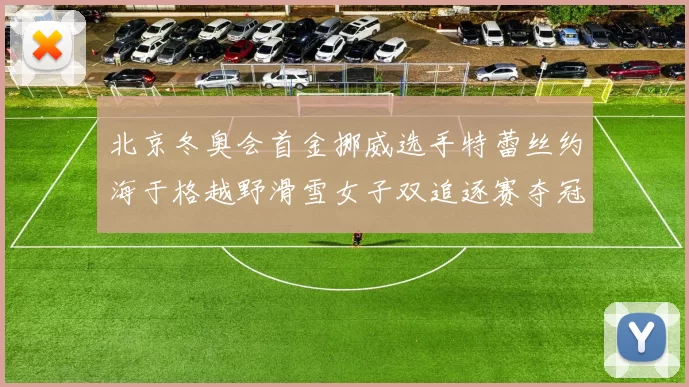 北京冬奥会首金挪威选手特蕾丝约海于格越野滑雪女子双追逐赛夺冠