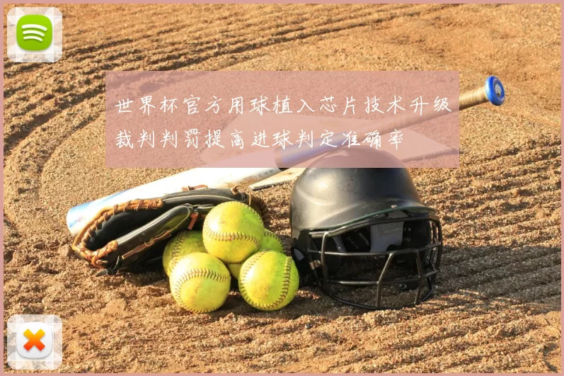 世界杯官方用球植入芯片技术升级裁判判罚提高进球判定准确率