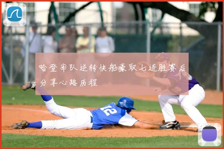 哈登率队逆转快船豪取七连胜赛后分享心路历程