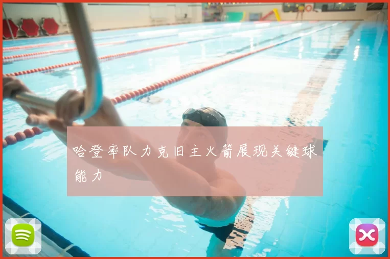 哈登率队力克旧主火箭展现关键球能力